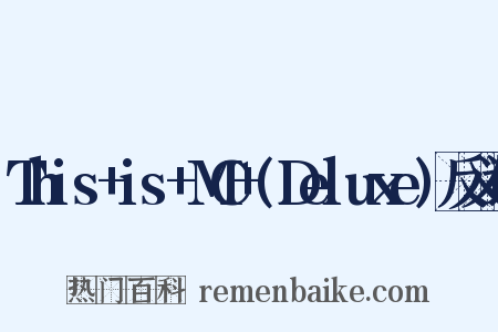 This+is+MC+(Deluxe)反义词是什么意思的图片